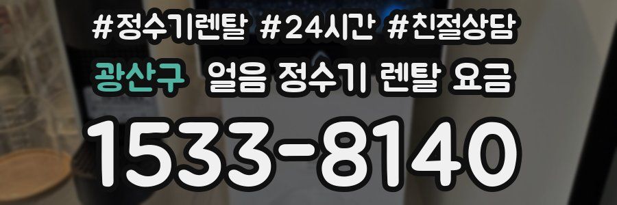 광산구 얼음 정수기 렌탈 요금