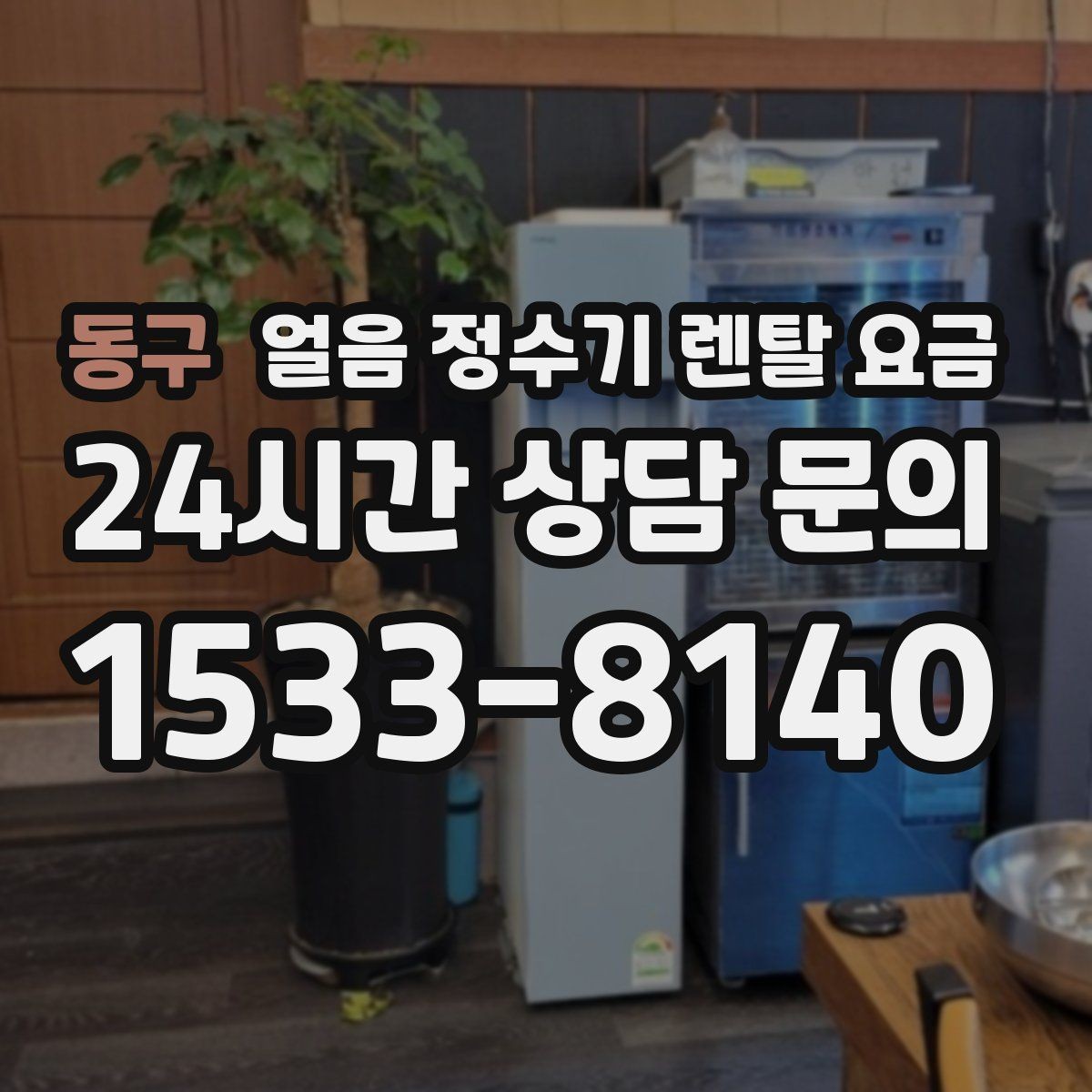 동구 얼음 정수기 렌탈 요금 월초 설치와 월말 설치 차이
