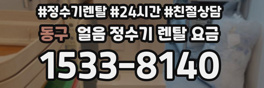 동구 얼음 정수기 렌탈 요금