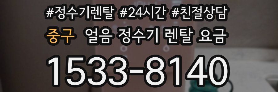중구 얼음 정수기 렌탈 요금