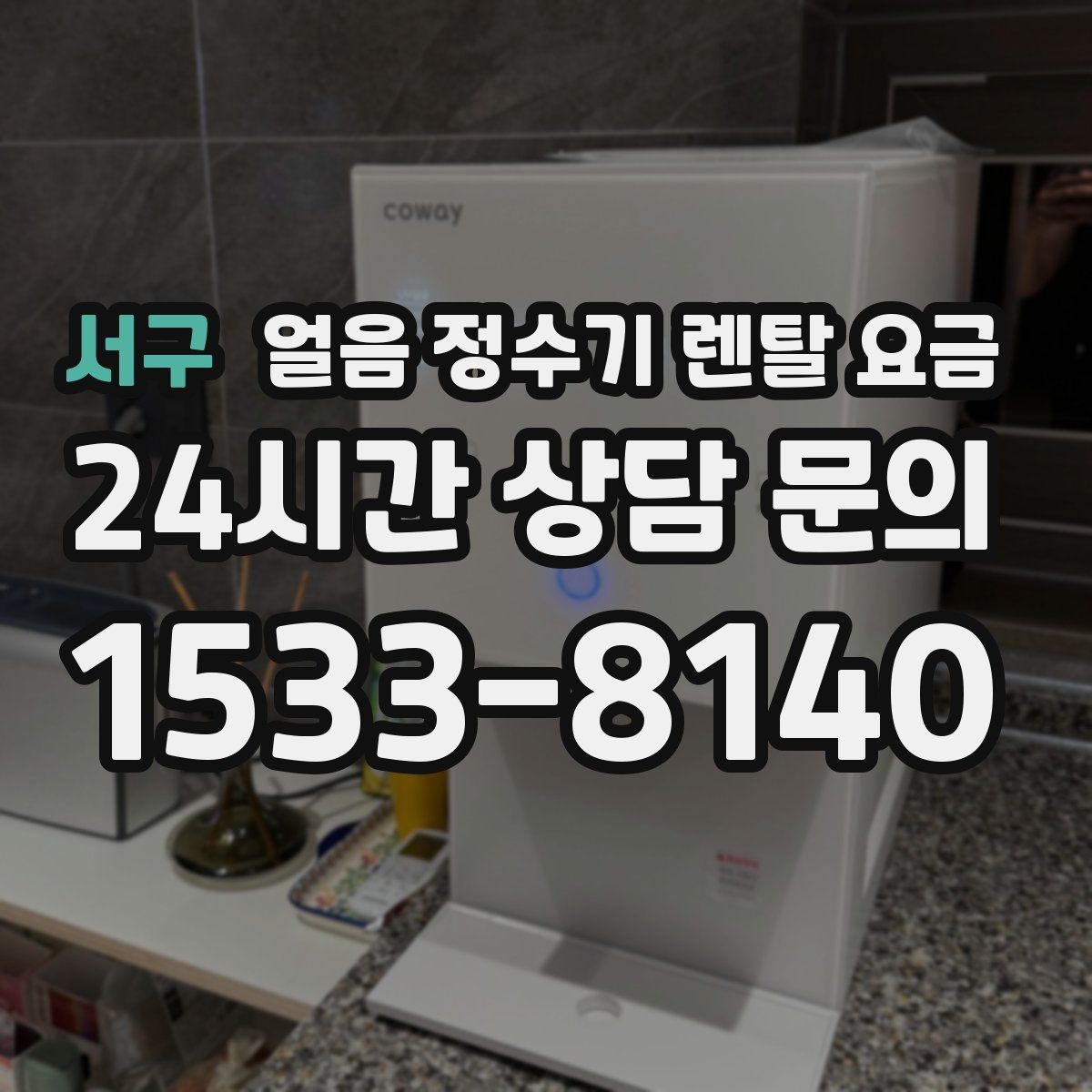 서구 얼음 정수기 렌탈 요금 작은 차이가 큰 만족도로 이어지는 이유