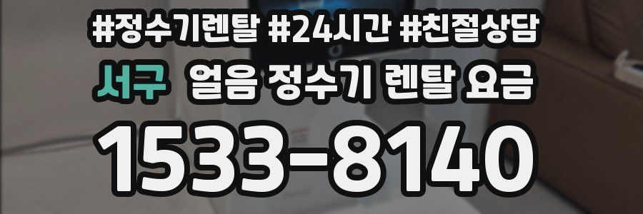 서구 얼음 정수기 렌탈 요금