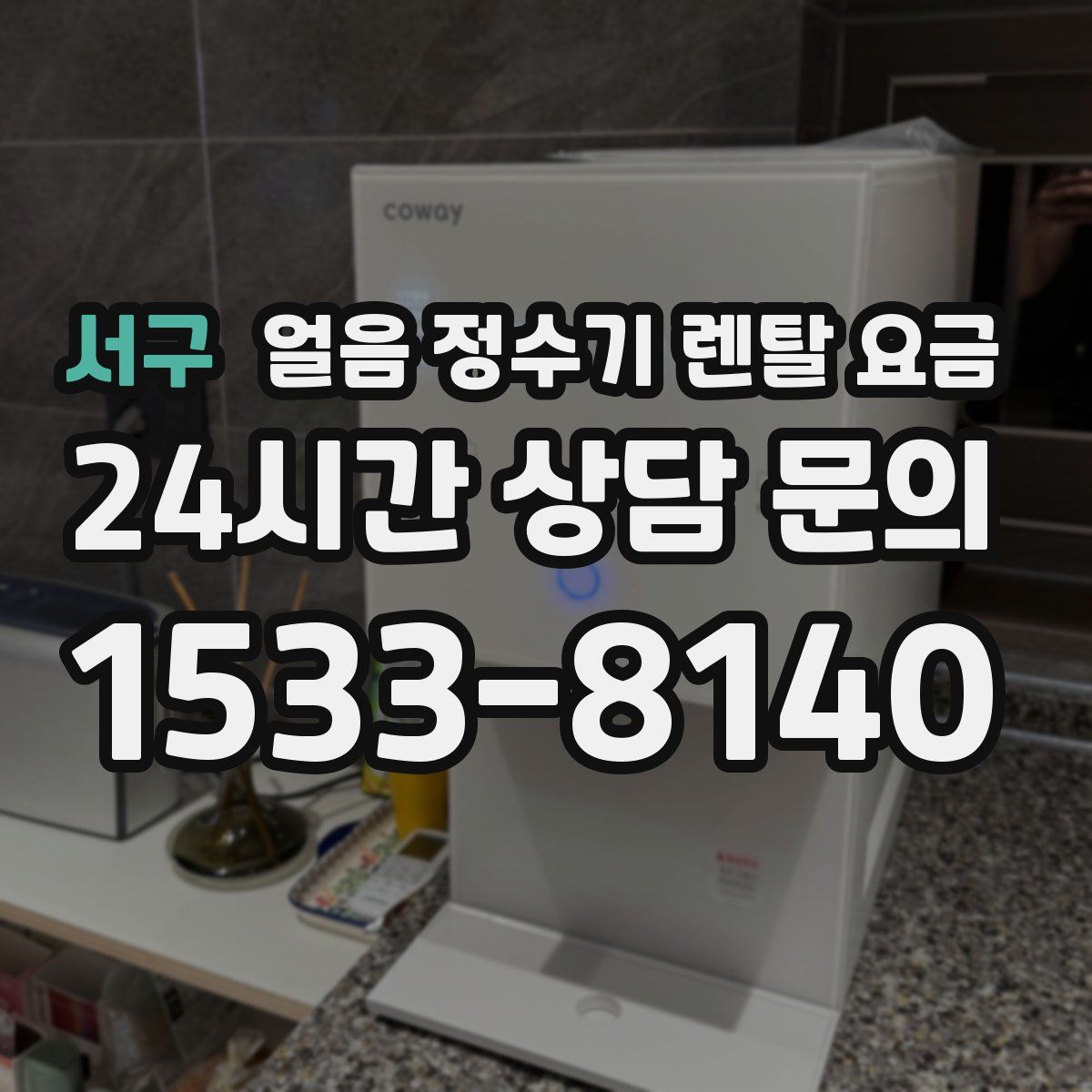 서구 얼음 정수기 렌탈 요금