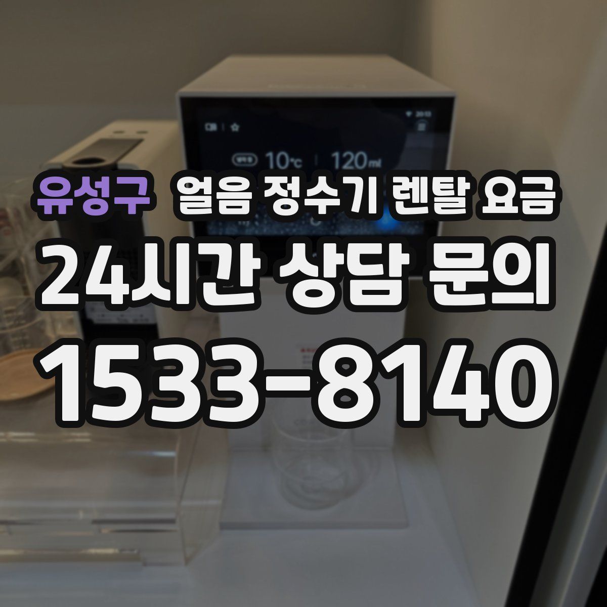 유성구 얼음 정수기 렌탈 요금