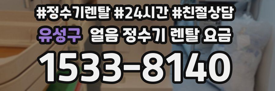 유성구 얼음 정수기 렌탈 요금