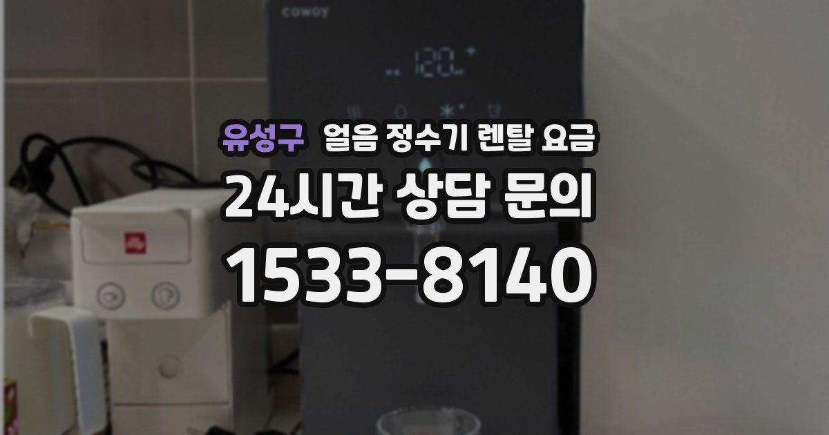유성구 얼음 정수기 렌탈 요금
