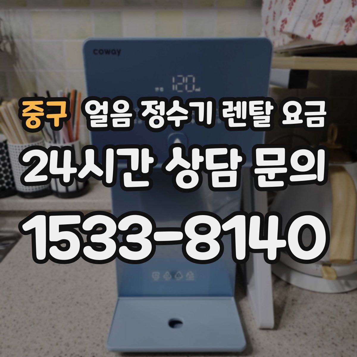 중구 얼음 정수기 렌탈 요금