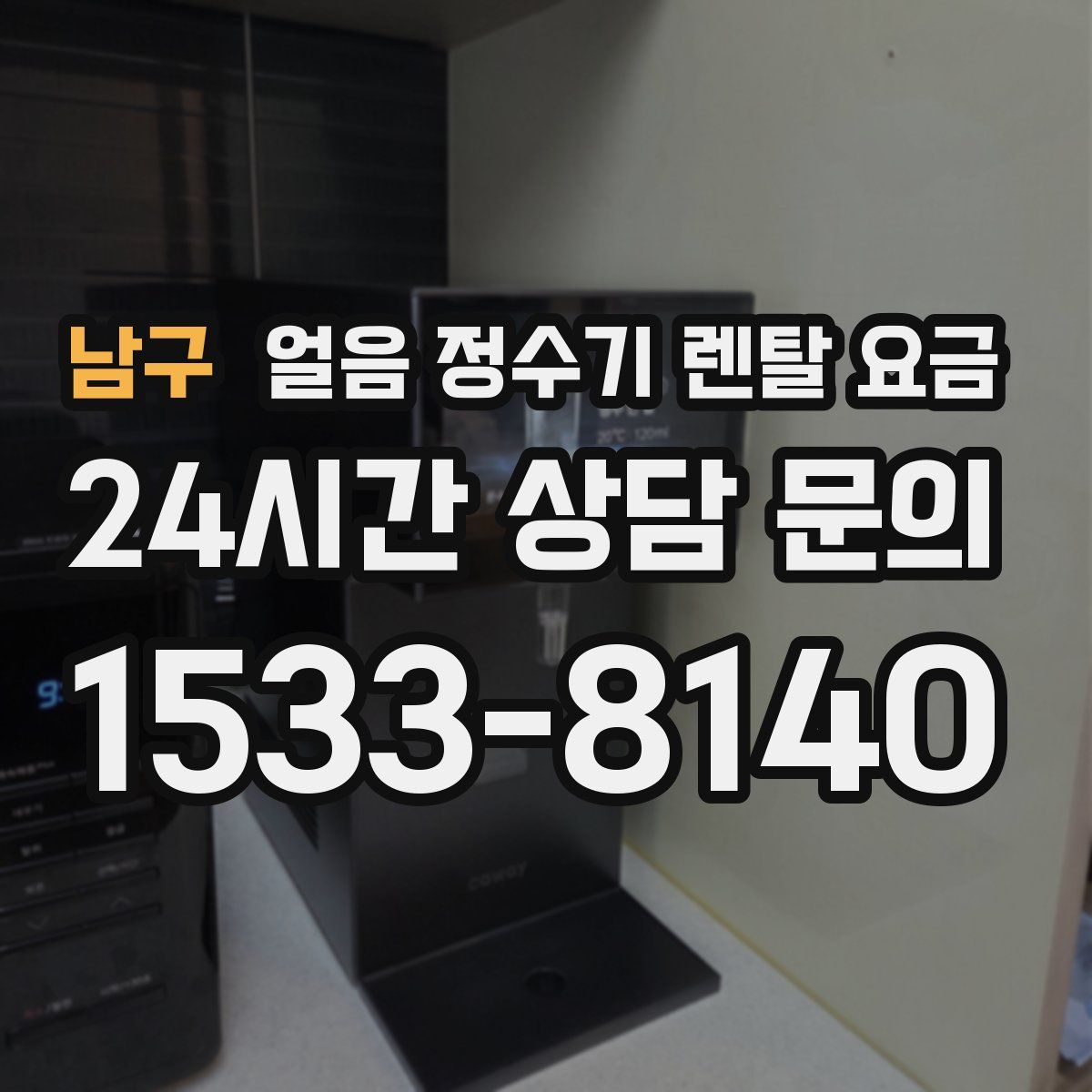 남구 얼음 정수기 렌탈 요금