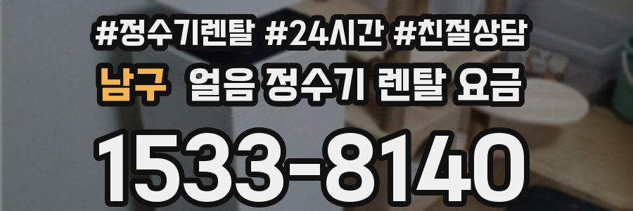 남구 얼음 정수기 렌탈 요금