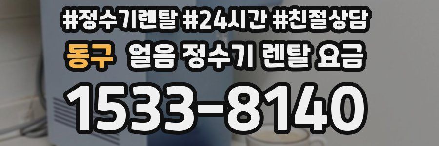 동구 얼음 정수기 렌탈 요금