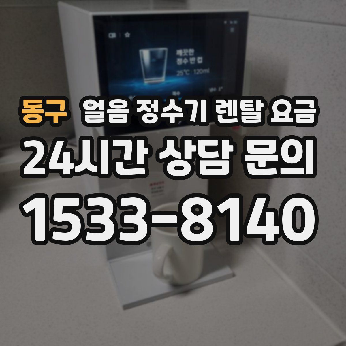 동구 얼음 정수기 렌탈 요금