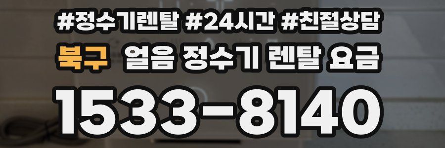 북구 얼음 정수기 렌탈 요금