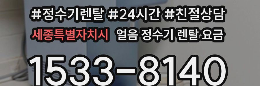 세종특별자치시 얼음 정수기 렌탈 요금