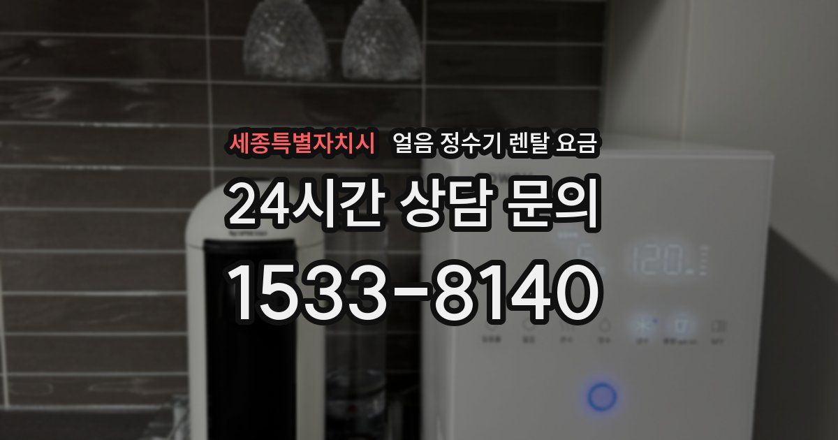 세종특별자치시 얼음 정수기 렌탈 요금