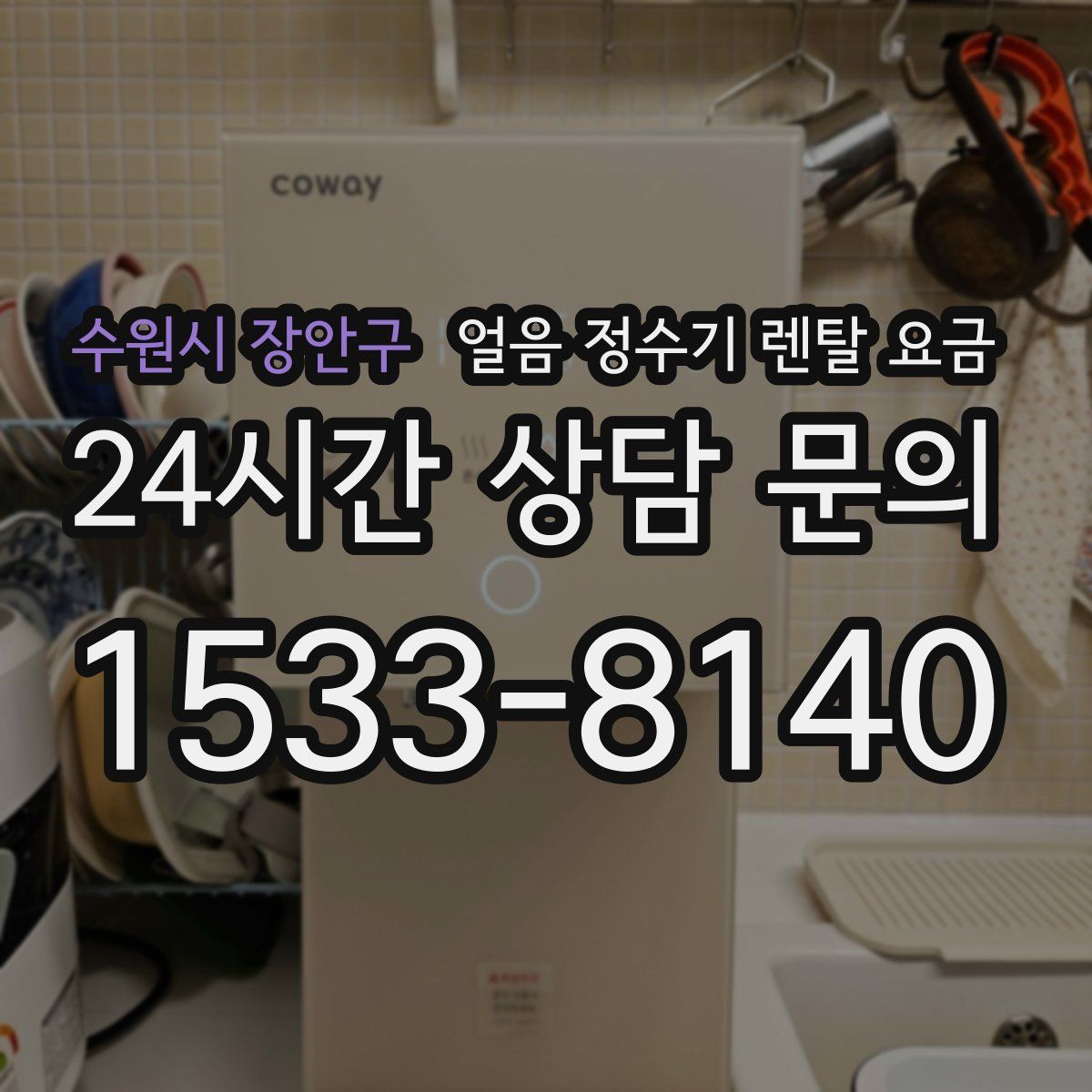 수원시 장안구 얼음 정수기 렌탈 요금