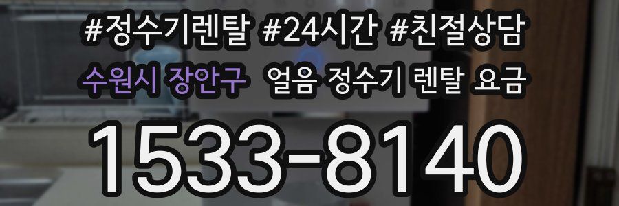 수원시 장안구 얼음 정수기 렌탈 요금