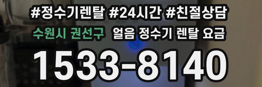 수원시 권선구 얼음 정수기 렌탈 요금