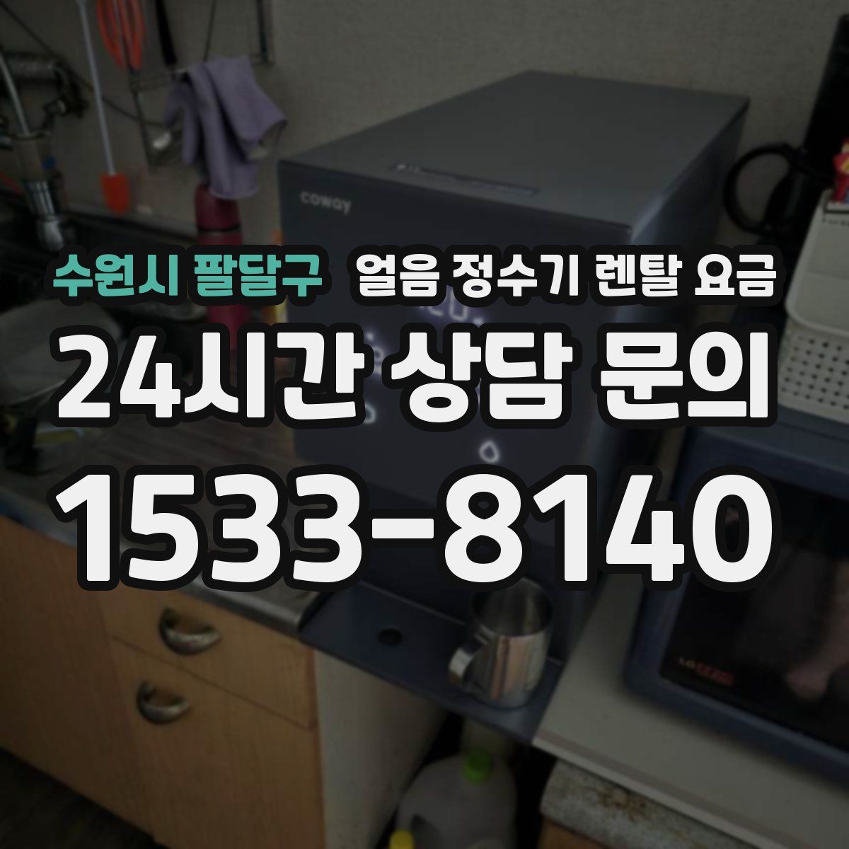 수원시 팔달구 얼음 정수기 렌탈 요금