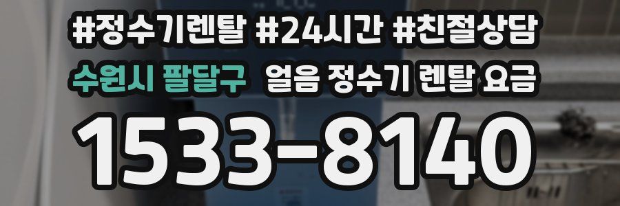 수원시 팔달구 얼음 정수기 렌탈 요금