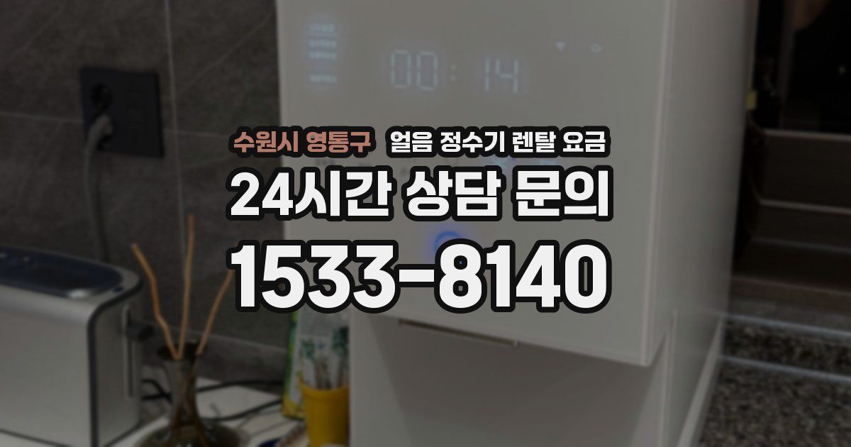 수원시 영통구 얼음 정수기 렌탈 요금