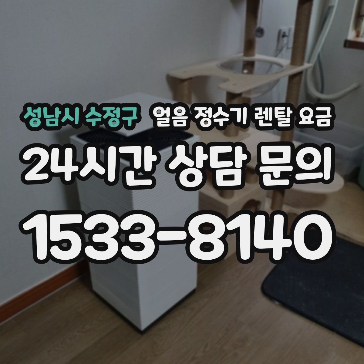 성남시 수정구 얼음 정수기 렌탈 요금