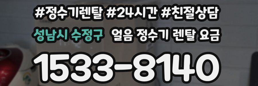 성남시 수정구 얼음 정수기 렌탈 요금