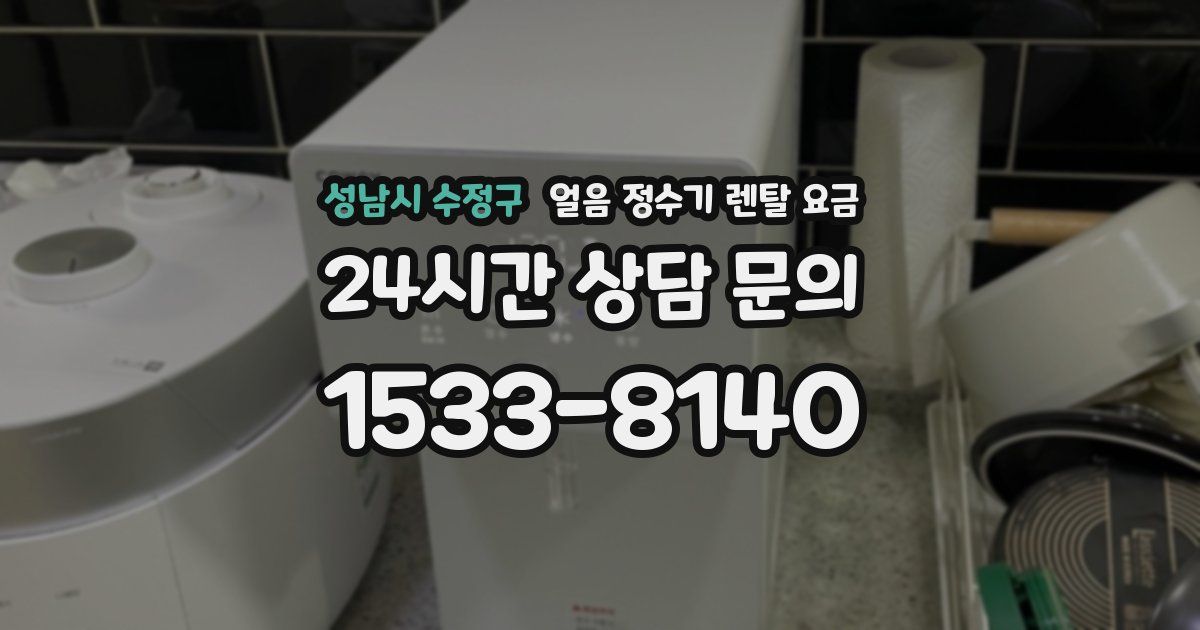 성남시 수정구 얼음 정수기 렌탈 요금