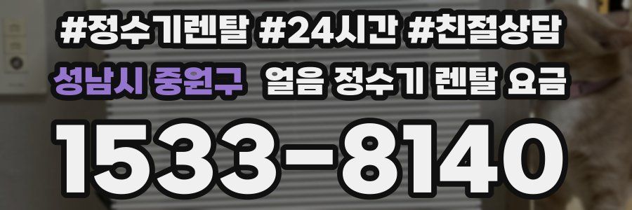 성남시 중원구 얼음 정수기 렌탈 요금