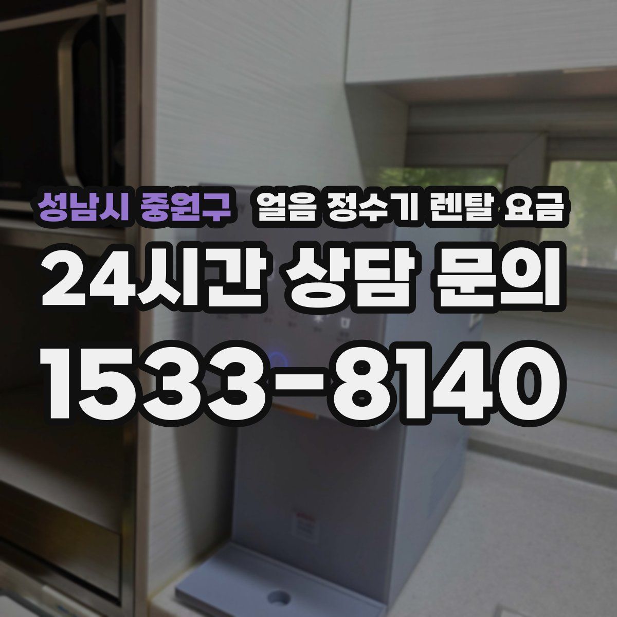 성남시 중원구 얼음 정수기 렌탈 요금