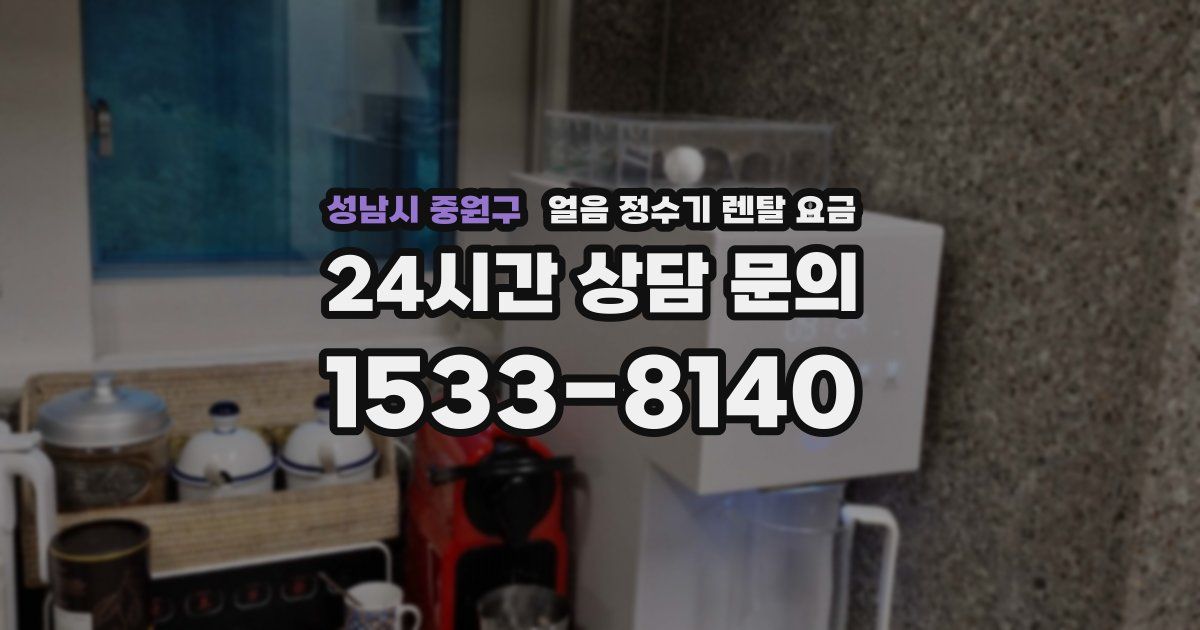 성남시 중원구 얼음 정수기 렌탈 요금