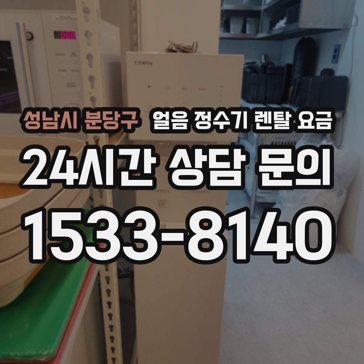 성남시 분당구 얼음 정수기 렌탈 요금 빌트인형이 필요한 경우 정리