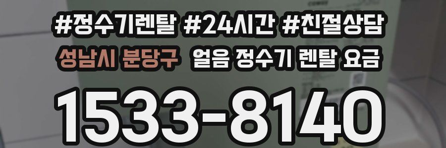 성남시 분당구 얼음 정수기 렌탈 요금