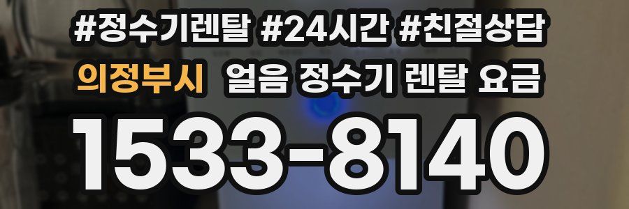의정부시 얼음 정수기 렌탈 요금