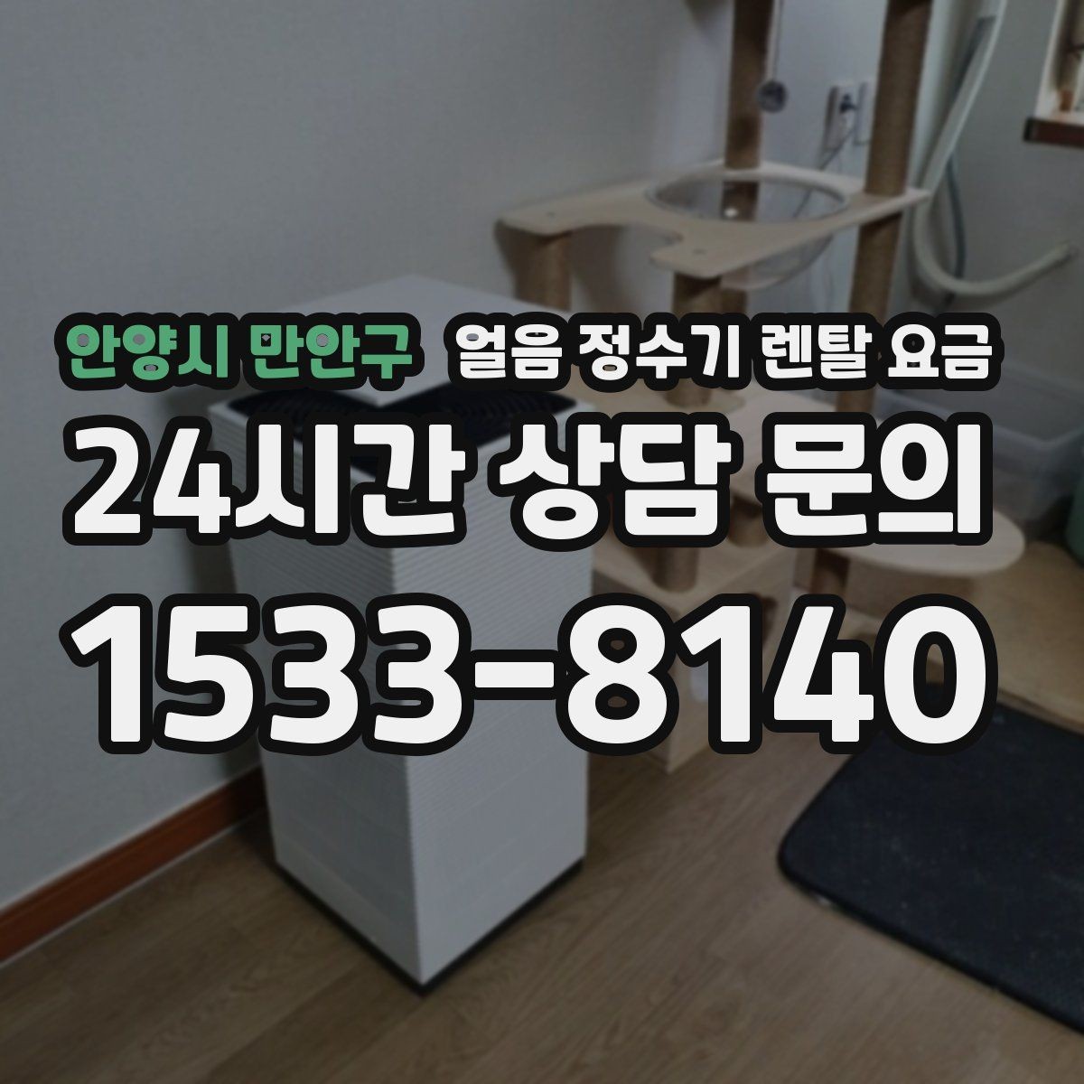 안양시 만안구 얼음 정수기 렌탈 요금 작은 차이가 큰 만족도로 이어지는 이유