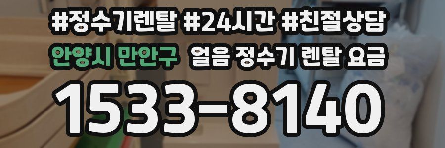 안양시 만안구 얼음 정수기 렌탈 요금