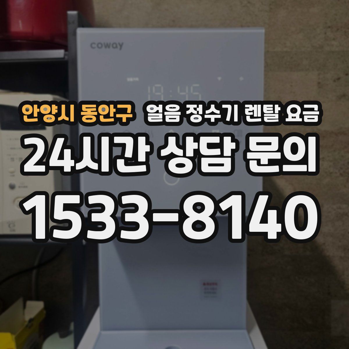 안양시 동안구 얼음 정수기 렌탈 요금