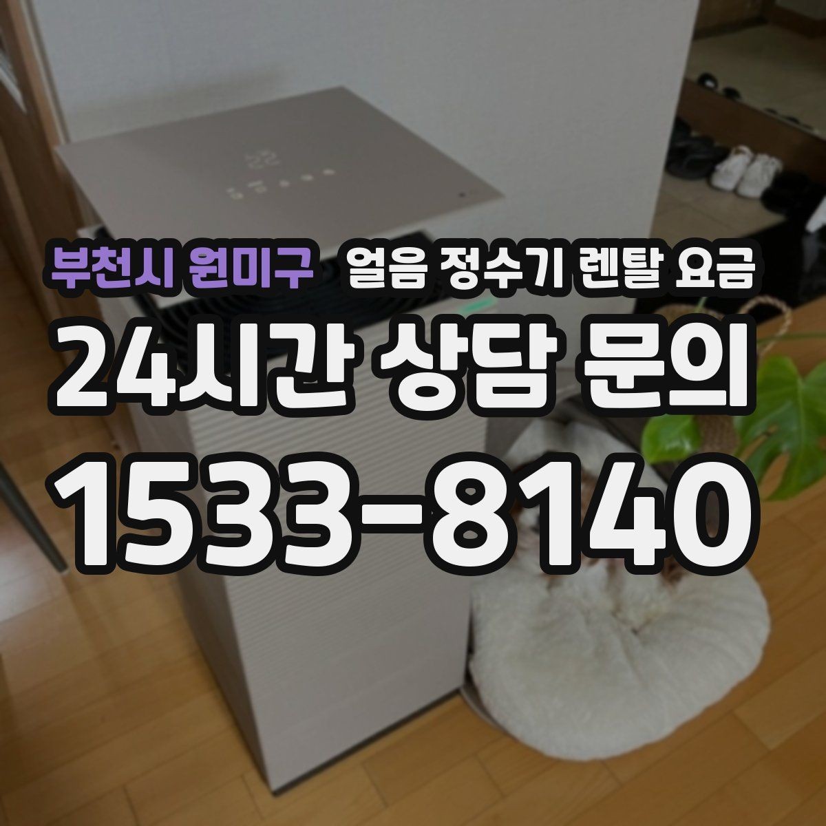 부천시 원미구 얼음 정수기 렌탈 요금 단순 비교로 끝내면 안 되는 이유