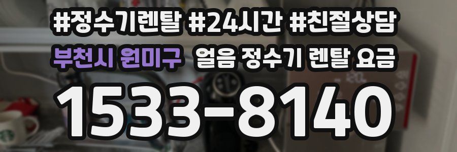 부천시 원미구 얼음 정수기 렌탈 요금