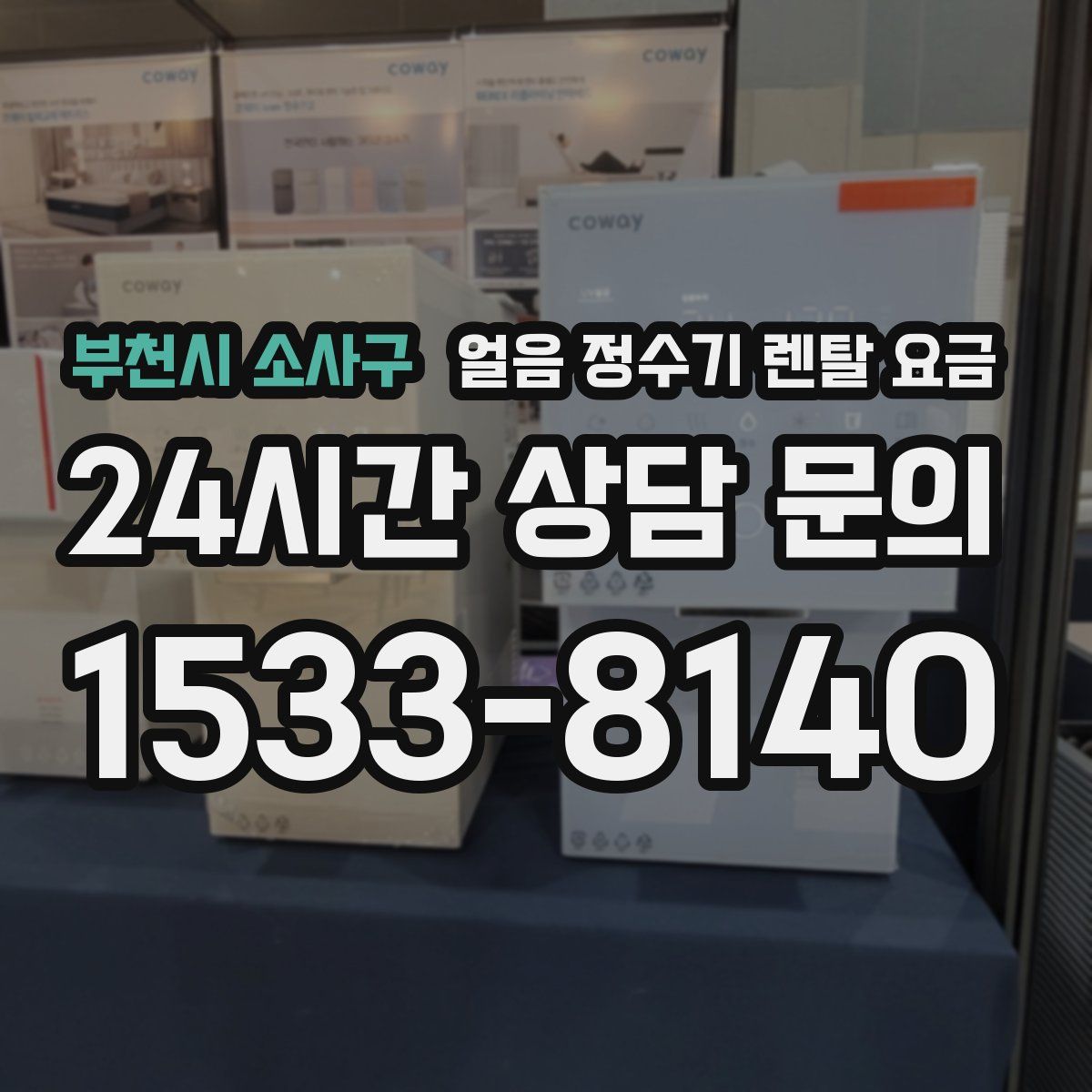 부천시 소사구 얼음 정수기 렌탈 요금