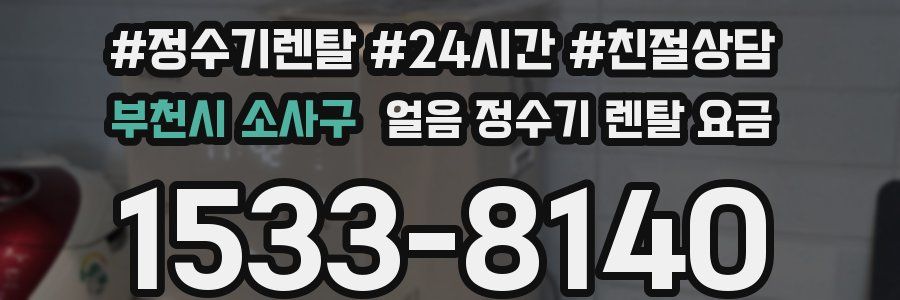 부천시 소사구 얼음 정수기 렌탈 요금