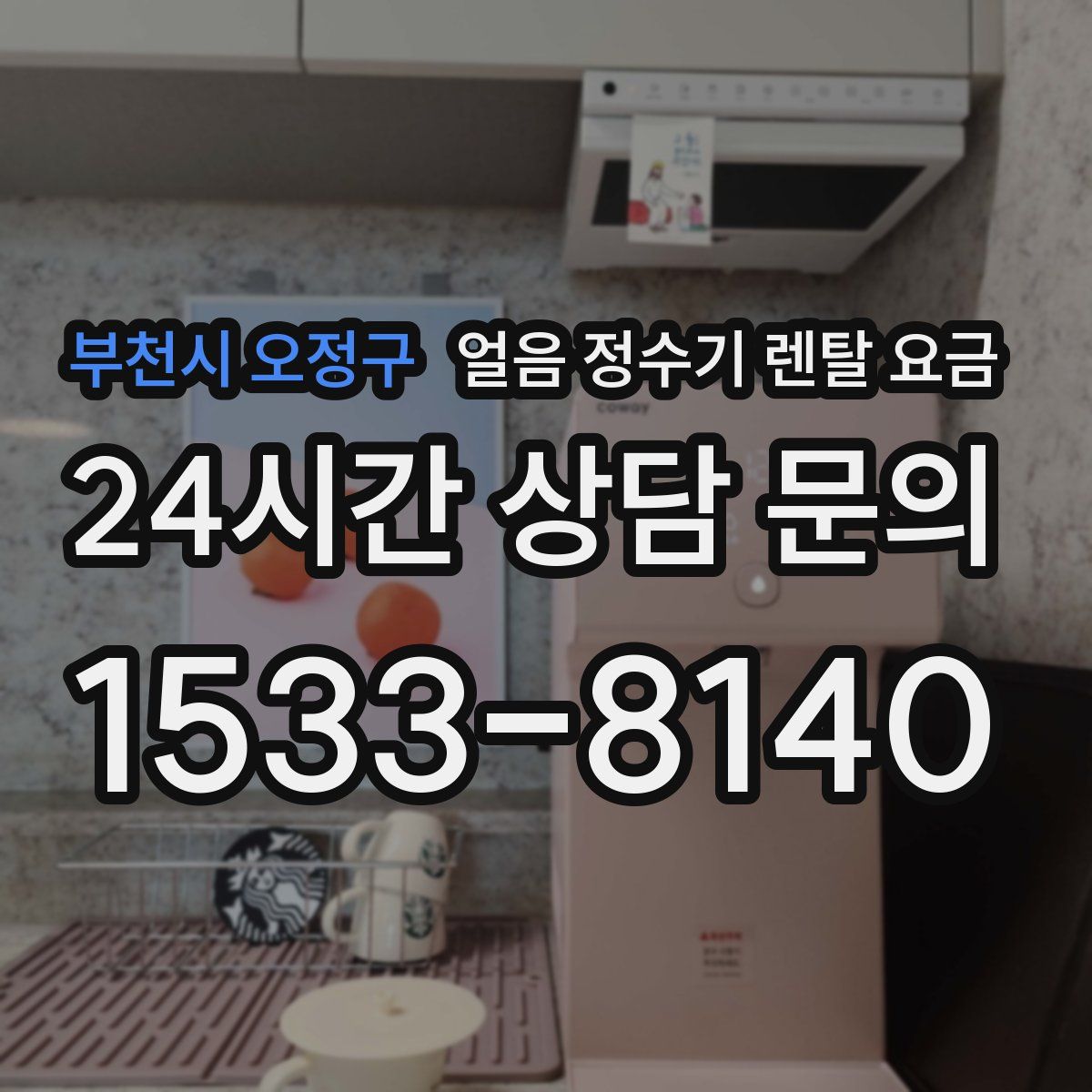 부천시 오정구 얼음 정수기 렌탈 요금