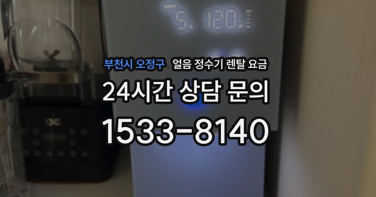 부천시 오정구 얼음 정수기 렌탈 요금