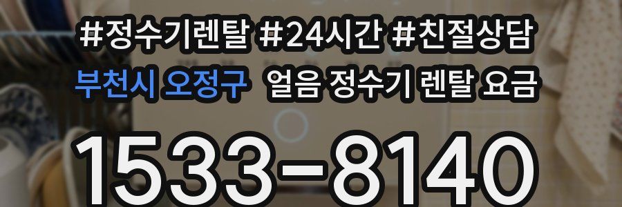 부천시 오정구 얼음 정수기 렌탈 요금