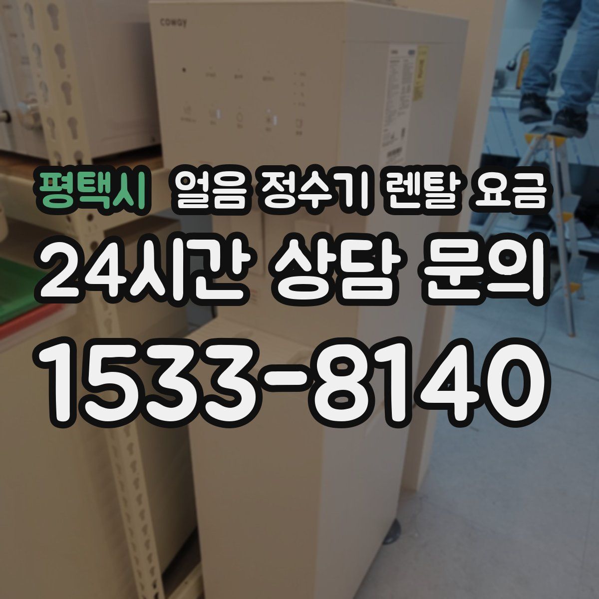 평택시 얼음 정수기 렌탈 요금