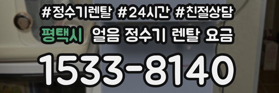 평택시 얼음 정수기 렌탈 요금