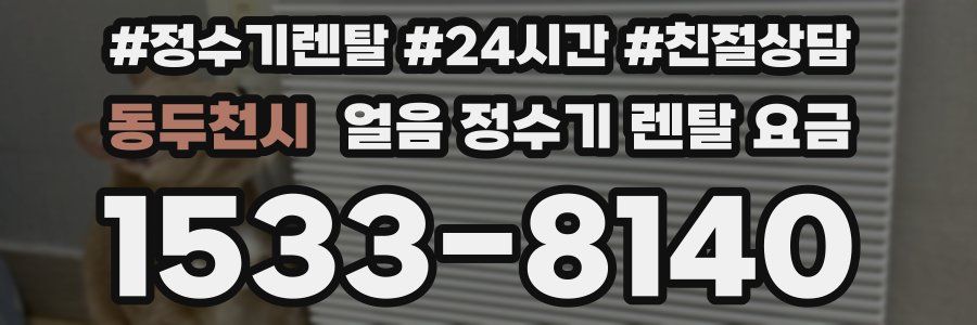 동두천시 얼음 정수기 렌탈 요금