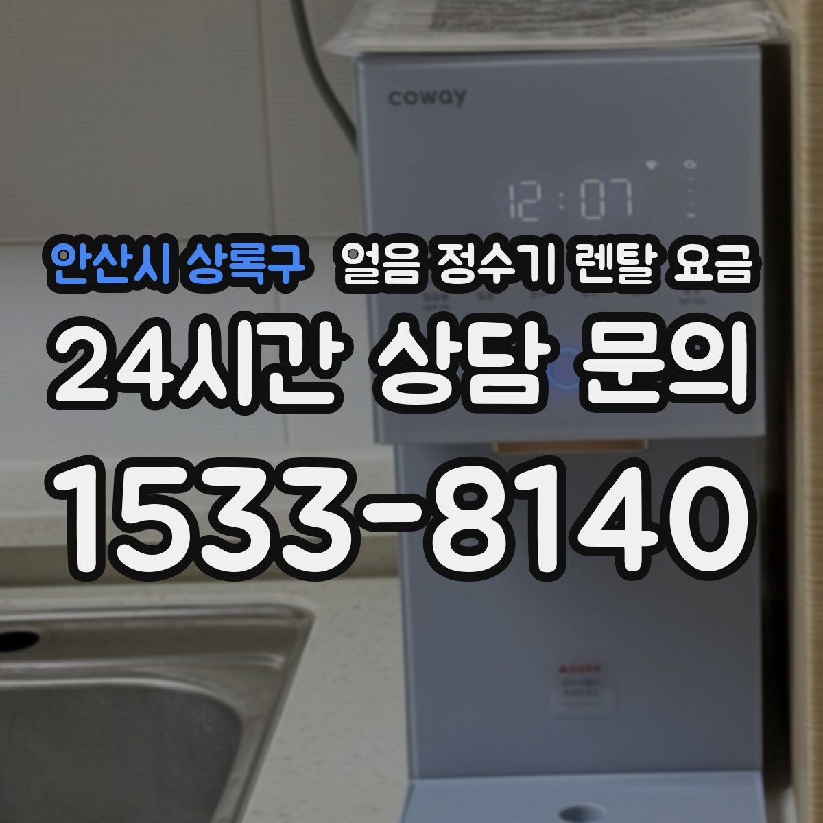 안산시 상록구 얼음 정수기 렌탈 요금 물 사용량과 함께 고려해야 하는 이유