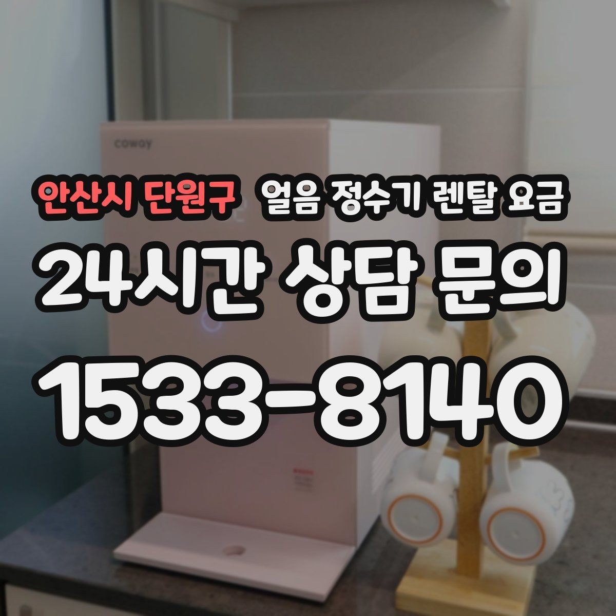 안산시 단원구 얼음 정수기 렌탈 요금 아이 있는 집에서 중요한 기능