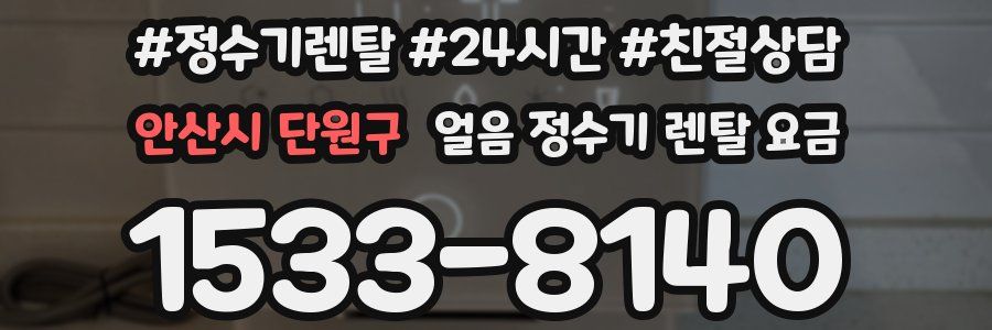 안산시 단원구 얼음 정수기 렌탈 요금