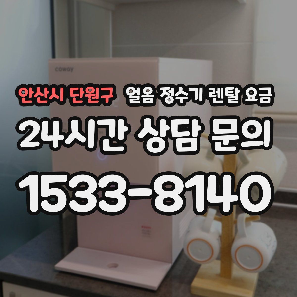안산시 단원구 얼음 정수기 렌탈 요금